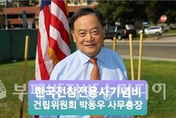 한국전참전용사기념비 건립위원회 박동우 사무총장