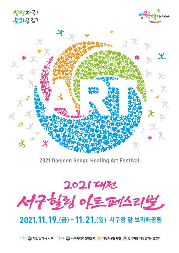 2021 대전 서구힐링 아트페스티벌 포스터(자료제공=대전 서구청)