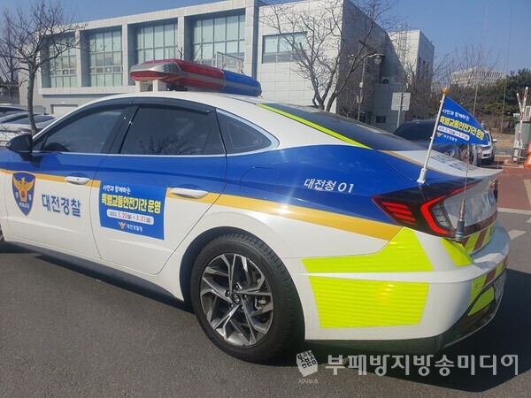 대전경찰청(廳長 정용근)은 오는 2.20(월)부터 3월 말까지 교통사망사고 예방을 위한 특별 교통안전 기간을 운영한다.(사진제공=대전경찰청)