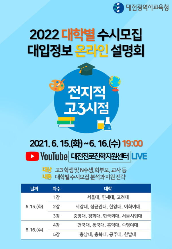 2022 대학별 수시모집 대입정보 온라인 설명회(사진제공=대전교육청)