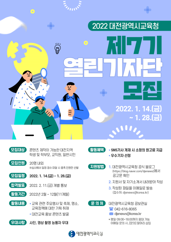 SNS열린기자단 모집 포스터(자료제공=대전교육청)