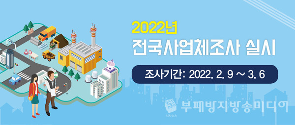 2022년 전국사업체조사 홍보 배너(자료제공=대전 서구청)